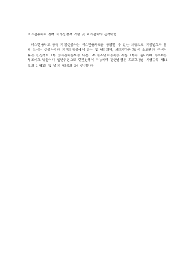 버스전용차로 통행 지정신청서 작성 및 처리절차와 신청방법 버스전용차로 통행 지정신청서 작성 및 처리절차와 신청방법